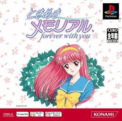 『ときめきメモリアル～forever with you～』©1995 Konami Digital Entertainment