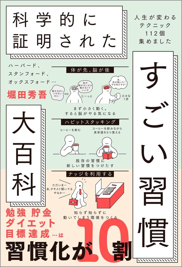 ハーバード、スタンフォード、オックスフォード… 科学的に証明された すごい習慣大百科 人生が変わるテクニック112個集めました
