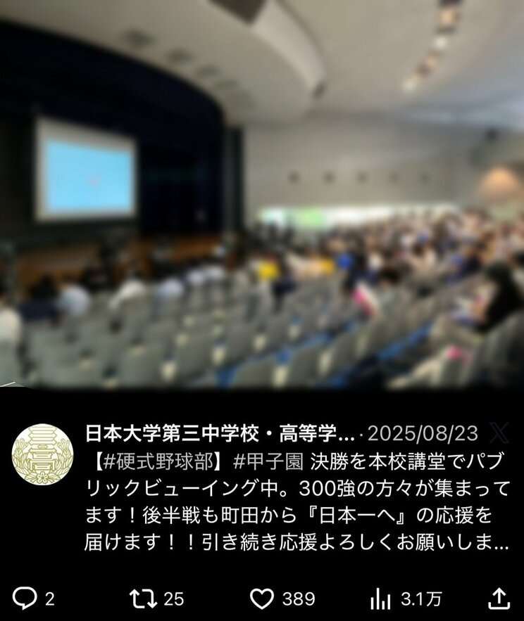 甲子園の決勝は学校でパブリックビューイングも行われた（画像／日大三高SNSより）