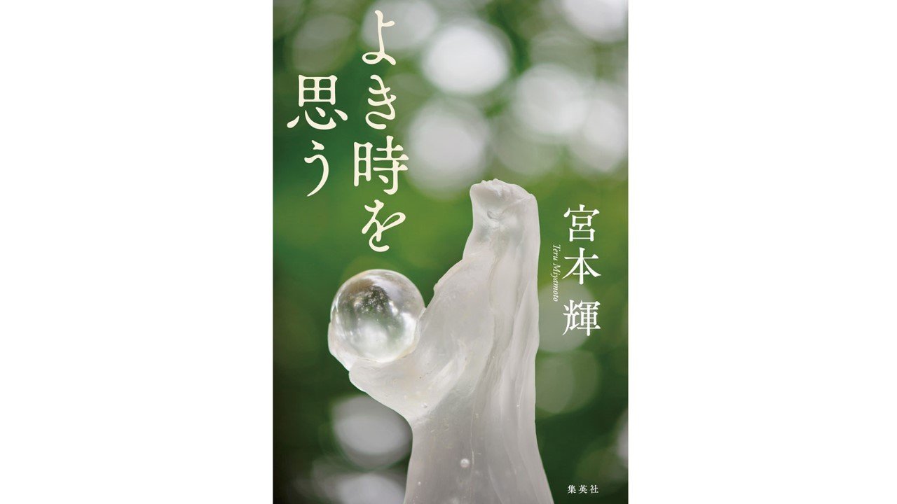 2ページ目)僕が思う「よき時」とは。過去ではなく未来のこと 『よき時