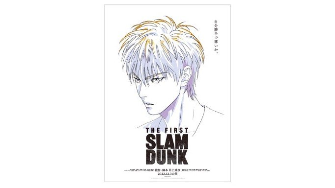 先行入手第3弾！ 映画『THE FIRST SLAM DUNK』ポスター、人気キャラ