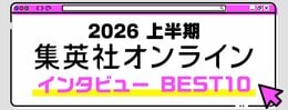 2026 集英社オンライン上半期 インタビューBEST10