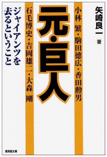 『元・巨人 ジャイアンツを去るということ』
矢崎良一　
廣済堂出版　1999年