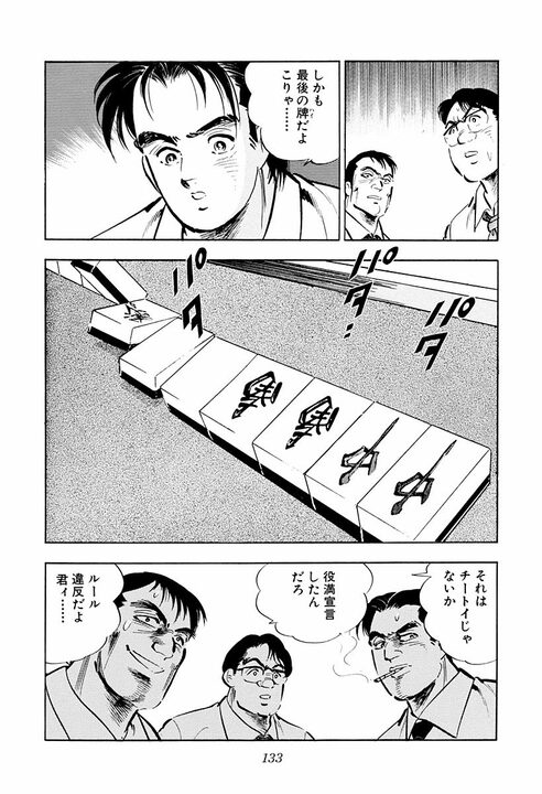 麻雀でわかる“サラリーマンの器”　役満しか狙わない男・金太郎が作り出した奇跡の4倍役満「大三元字一色四暗刻単騎」_17