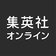 集英社オンライン編集部特集班