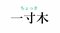三浦という苗字の起源は鎌倉から。『鎌倉殿の13人』の舞台・神奈川県の難読名字クイズ_10