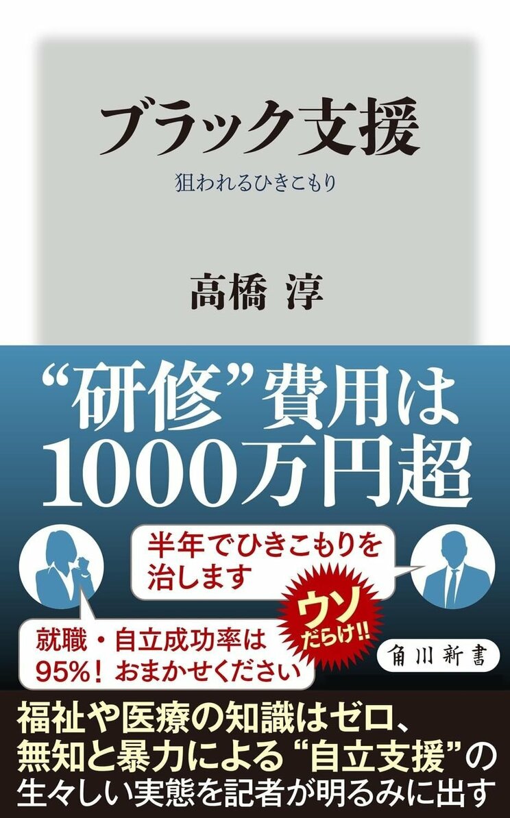 知らない男たちが突然に家に入り、引きこもり女性を拉致。民間の自立支援センターによる「暴力的支援」の恐怖。「引き出し屋」と呼ばれるその実態とは_7