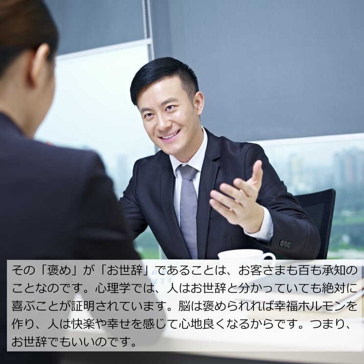 成約率90%のトップ営業マンが教える「必ず2度褒める」テクニックとは？　「相手を褒めることは、名刺を切らさずに持ち歩くのと同じくらい基本」_7