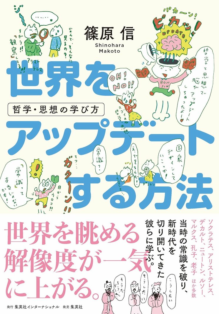 社会とはアップデートされるもの。 哲学者や思想家はそれを目指してきた人研究者・篠原 信氏に訊く『世界をアップデートする方法　哲学・思想の学び方』刊行記念インタビュー_4