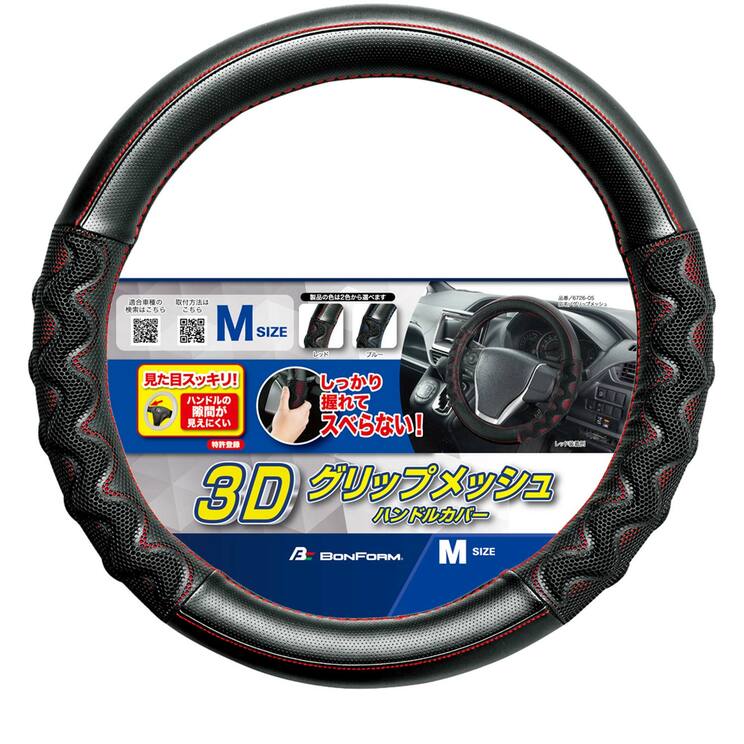 ボンフォーム社のハンドルカバー（写真提供／ボンフォーム）