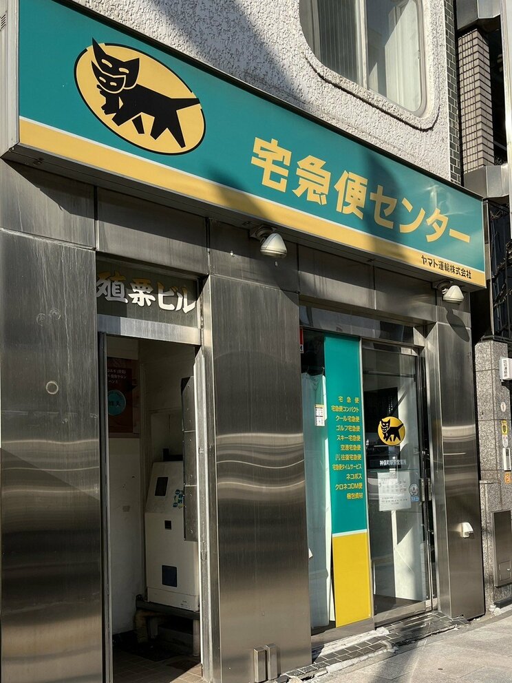 ヤマト運輸の宅急便センター（撮影／集英社オンライン）