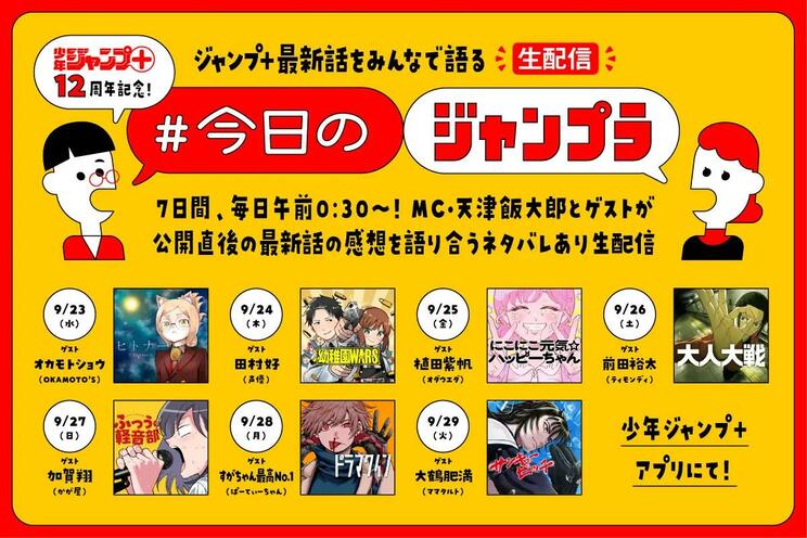 マンガ誌アプリ「少年ジャンプ＋」が創刊12周年！　記念した6大企画を実施！_2