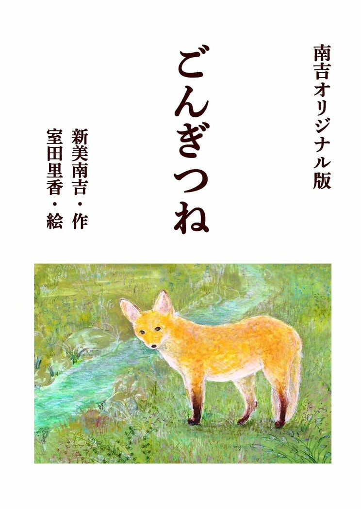 「南吉オリジナル版　ごんぎつね」（作・新美南吉、絵・室田里香、制作・岩下修）
