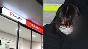 〈三菱UFJ銀行・被害額は約17億円〉「競馬・FX投資で溶かした」親戚からもウケがよかった“成り上がり銀行員妻”の大胆不敵な犯行手口と裏工作
