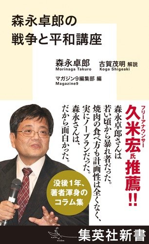 森永卓郎の戦争と平和講座