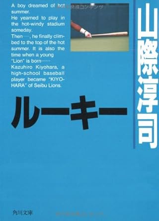 『ルーキー』
山際淳司　
毎日新聞社　1987年　角川文庫　1989年