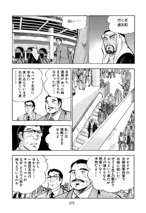 「人と人が知りあった時間はすべて有意義だ」かなわなかった恋も無駄じゃない…『サラリーマン金太郎』アラブの王子が残した言葉_41