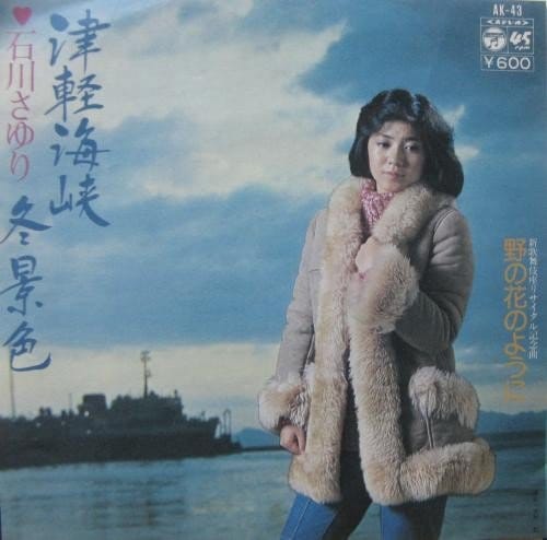 1977年1月1日に発売された『津軽海峡・冬景色』（コロムビア）。石川さゆりはこの年、「第19回日本レコード大賞歌唱賞」「'77FNS歌謡祭グランプリ・最優秀歌唱賞」を獲得した