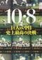 『10・8　巨人vs.中日 史上最高の決戦』
鷲田 康　文藝春秋　2013年