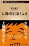 『人間・明石家さんま』 (新潮新書)