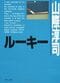 『ルーキー』
山際淳司　
毎日新聞社　1987年　角川文庫　1989年