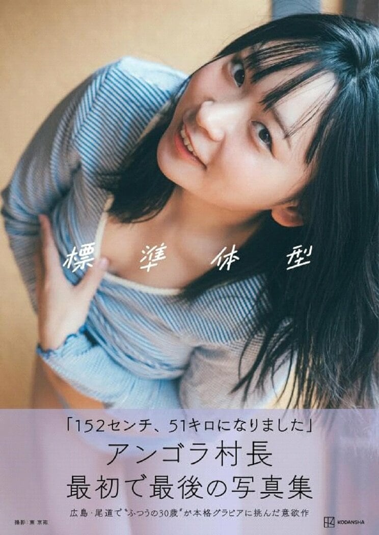 アンゴラ村長1st写真集 「標準体型」