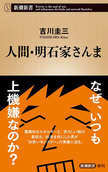『人間・明石家さんま』 (新潮新書)