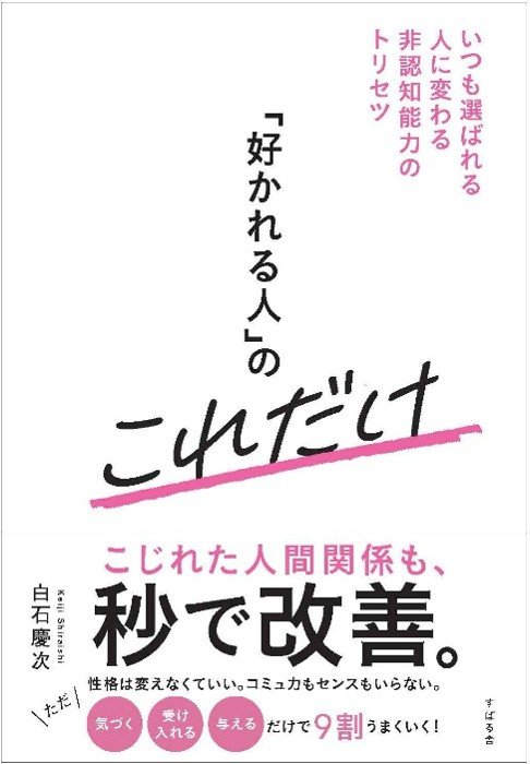 「好かれる人」のこれだけ いつも選ばれる人に変わる非認知能力のトリセツ