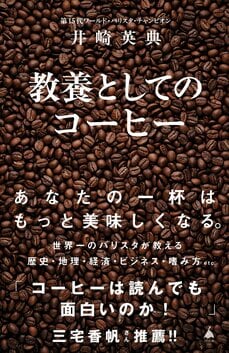 教養としてのコーヒー