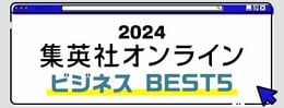 2024 集英社オンライン ビシネス BEST5