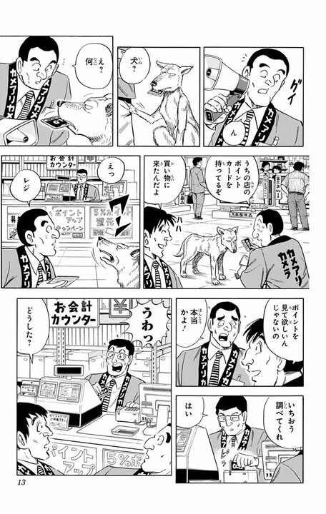 【こち亀】両さんから220万円を奪い取ったのは…まさかの犬？ 人を感動させて弱みに付け込むその手口の全容_8