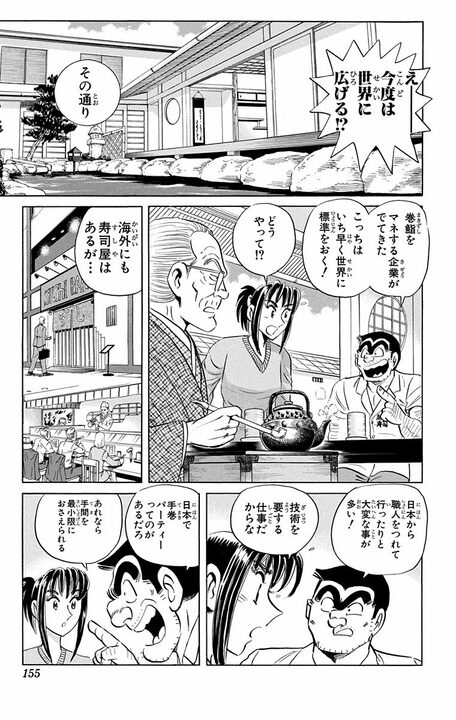 【こち亀】恵方巻を世界のソウルフードに!? 両さんが“巻き寿司ビジネス”で世界征服を狙った早すぎるインバウンド前夜_11