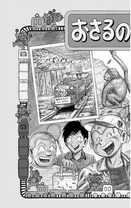 【こち亀】戦後間もない動物園をにぎやかした「おさるの電車」…若き日の両さんと猿飼育員のお姉さんの恋路の行方とは_3