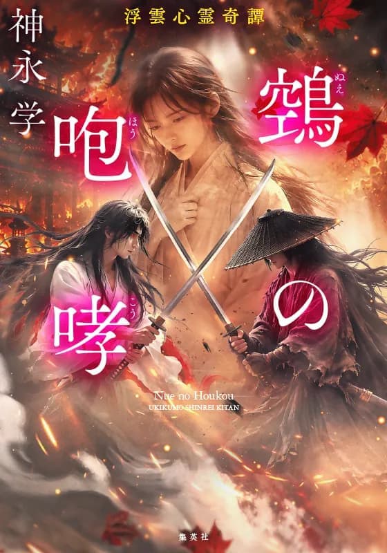
鵺の咆哮　浮雲心霊奇譚
著者：神永 学
定価：1,925円（10％税込）

