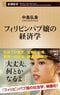 『フィリピンパブ嬢の経済学』 (新潮新書)