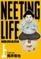 【漫画あり】打首獄門同好会のあの曲が着想の原点。2000万円貯めての脱サラした45歳・無職男が叶えた、理想のひたすら部屋に籠る理想の生活。「ニーティング」は究極の独り暮らしと言える理由_9