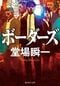 原作は堂場瞬一さんのベストセラー小説