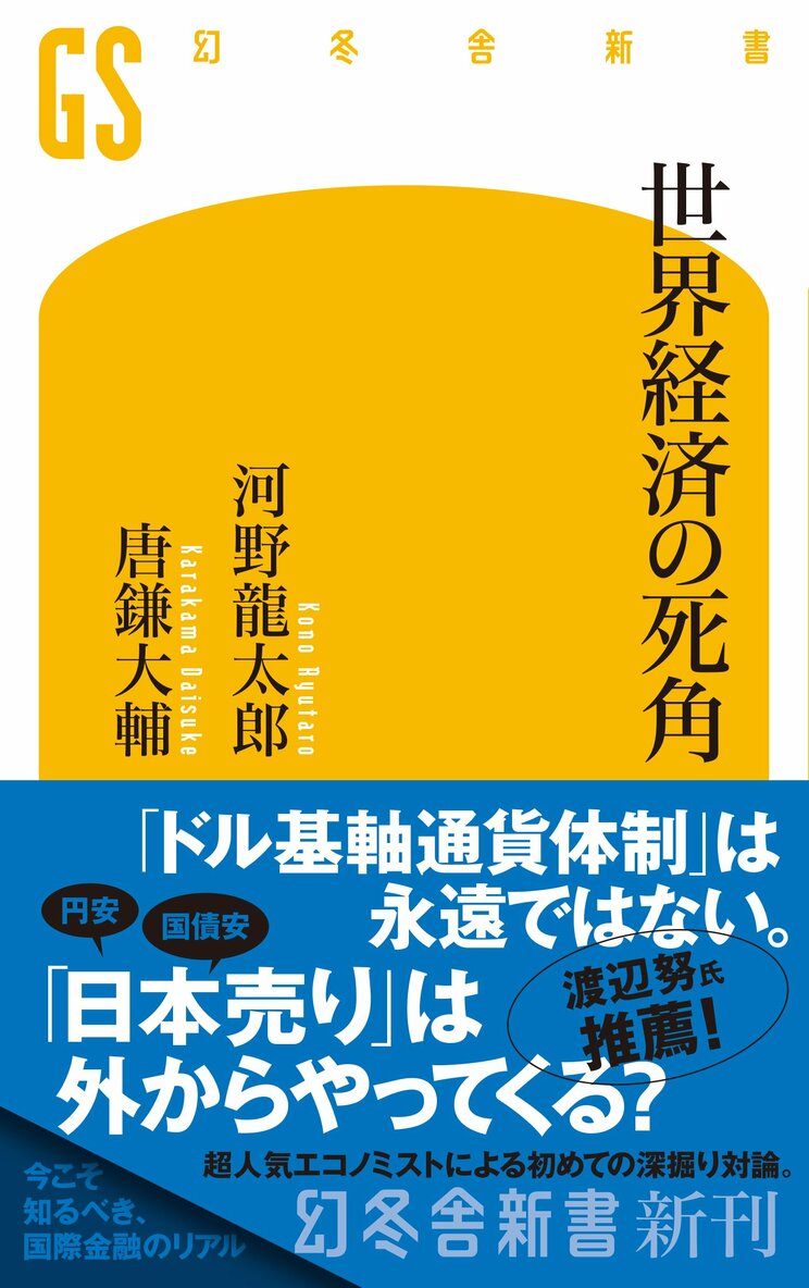『世界経済の死角』 (幻冬舎新書)