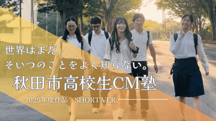 秋田市高校生CM塾