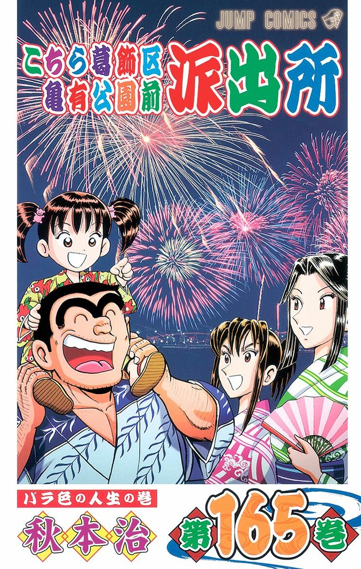 こちら葛飾区亀有公園前派出所 165巻