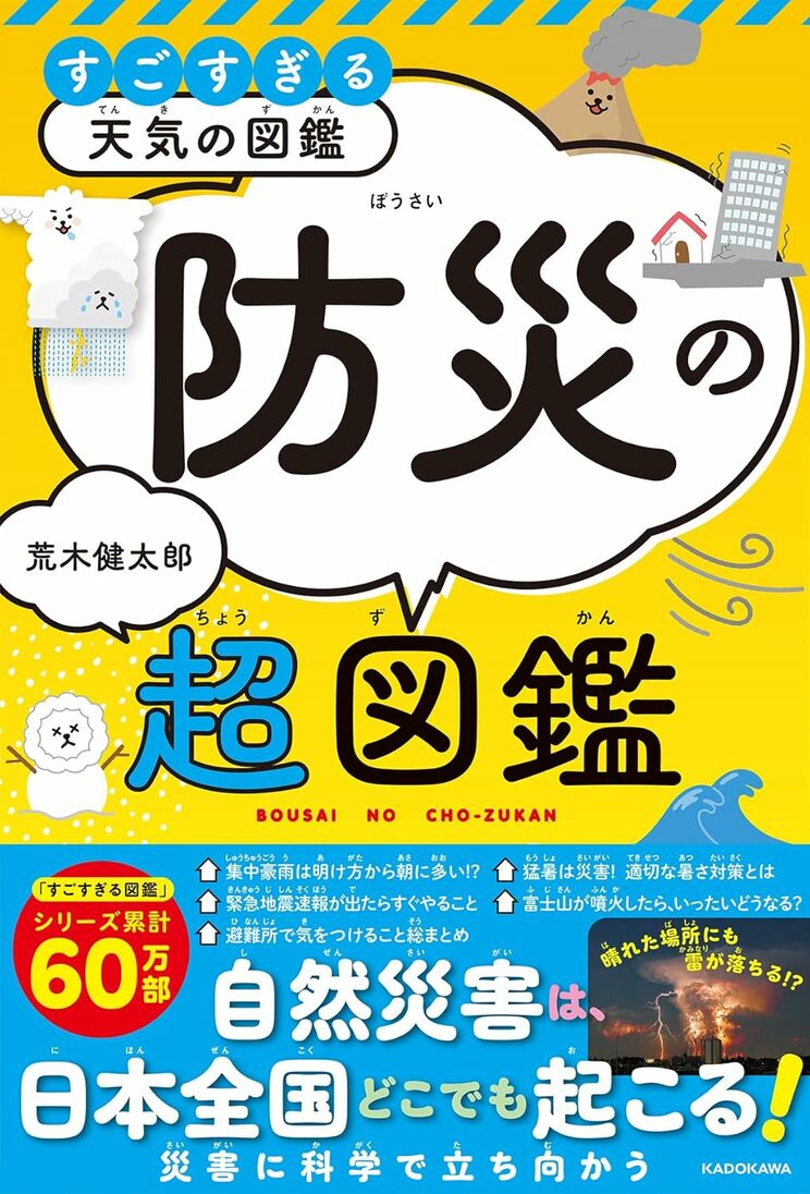 『すごすぎる天気の図鑑　防災の超図鑑』
荒木健太郎　KADOKAWA　
1485円（税込）