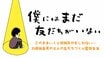 【漫画あり】このままいくと孤独死かもしれない…35歳独身男の大人の友だちづくり奮闘生活