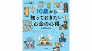子供向け「マネー本」が児童書の棚にズラリと並んでいる理由。「金融教育必修化と成人年齢引き下げだけではない。親世代も読んでいます」