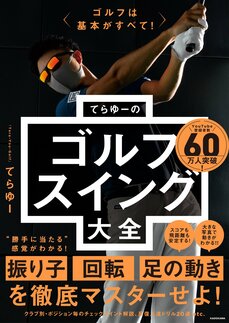 『ゴルフは基本がすべて! てらゆーのゴルフスイング大全』（KADOKAWA）