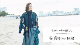 【私のウェルネスを探して】パラアスリート谷真海さんが明かす「東京五輪への複雑な思い」「競技・仕事・家事育児のバランス」