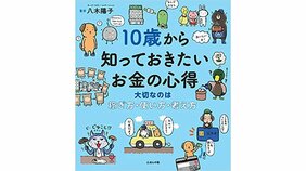 子供向け「マネー本」が児童書の棚にズラリと並んでいる理由。「金融教育必修化と成人年齢引き下げだけではない。親世代も読んでいます」