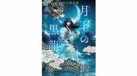 熱量を込めて描いたキャラクターそれぞれの生き方に注目してもらえたら本望です　『月下の黒龍　浮雲心霊奇譚』神永学