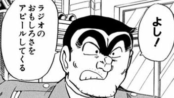 【こち亀】「深夜こそラジオの世界だ」著者・秋本治のラジオ文化への思い入れが熱すぎる異色回とは…