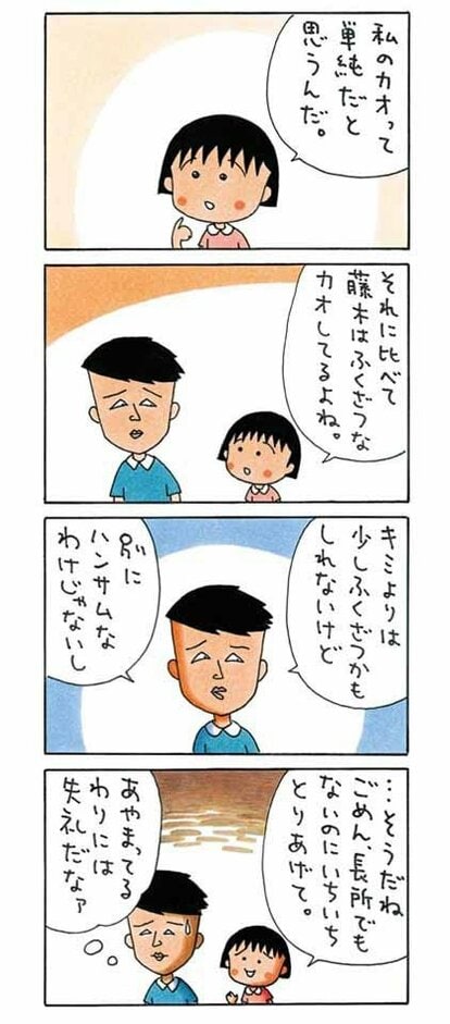 漫画ギャラリー]卑怯なキミから目がはなせない！ 藤木くん【よりぬき4