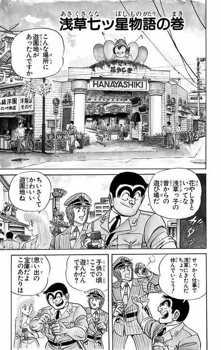 【こち亀】「私も勘吉くん好きよ!」 少年期の両さんはモテモテだった?…昭和中期の浅草花やしきで起きたひと季節の思い出_1